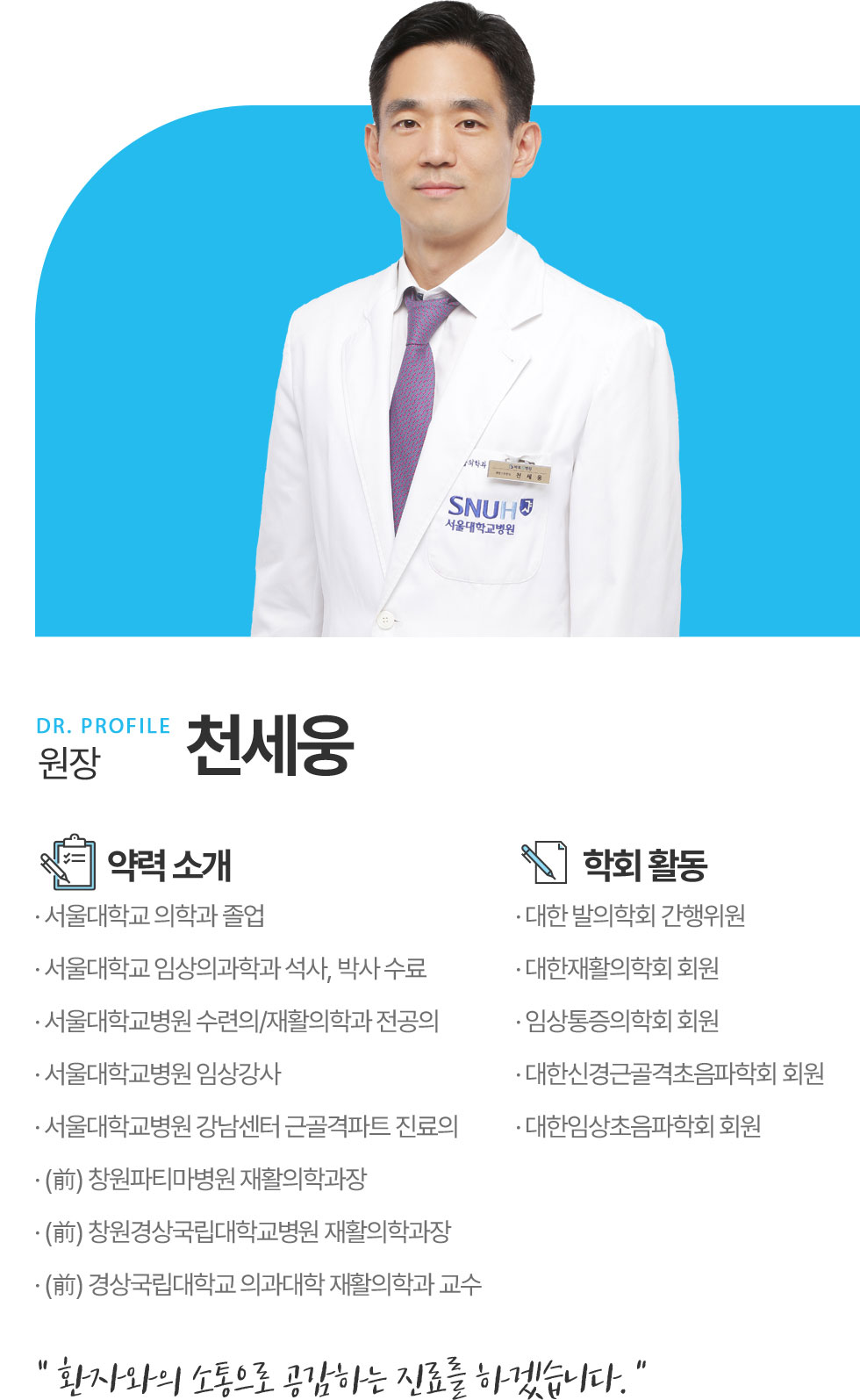 원장 천세웅
